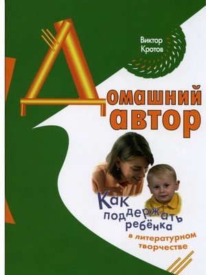 cover image of Домашний автор. Как поддержать ребёнка в литературном творчестве